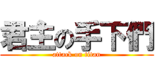 君主の手下們 (attack on titan)