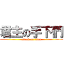 君主の手下們 (attack on titan)