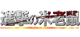 進撃の米老鼠 (attack on titan)