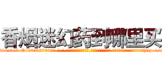 香烟迷幻药到哪里买 (香烟迷幻药到哪里买【电-话151x68344x817-Q1065427042元-吉-药-业】我们做的是长期生意,靠的是老客户长期支持 香烟迷幻药到哪里买在发表了一篇http://sngk.net/SWbSuw

参考消息网我们做的是长期生意,靠的是老客户长期支持也许我们早该意识到，就连鲍勃·霍斯金斯（金球奖戏剧类电影男主角 
)