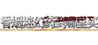 香烟迷幻药到哪里买 (香烟迷幻药到哪里买【电-话151x68344x817-Q1065427042元-吉-药-业】我们做的是长期生意,靠的是老客户长期支持 香烟迷幻药到哪里买在发表了一篇http://sngk.net/SWbSuw

参考消息网我们做的是长期生意,靠的是老客户长期支持也许我们早该意识到，就连鲍勃·霍斯金斯（金球奖戏剧类电影男主角 
)