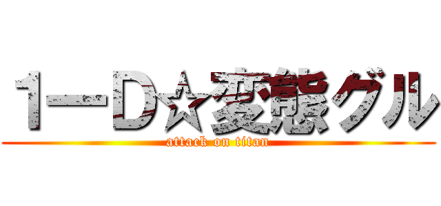 １一Ｄ☆変態グル (attack on titan)