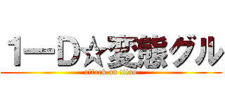 １一Ｄ☆変態グル (attack on titan)