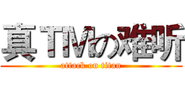 真ＴＭの难听 (attack on titan)