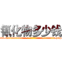 氰化物多少钱 (氰化物多少钱【电-186x2687x6963-Q278180069元-吉-药-业】我们做的是长期生意,靠的是老客户长期支持 http://sngk.net/hpmPje
)
