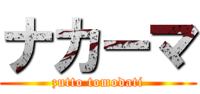 ナカーマ (zutto tomodati)