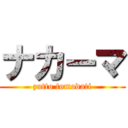 ナカーマ (zutto tomodati)