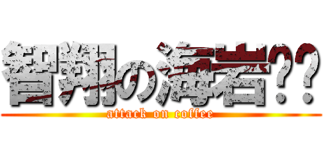 智翔の海岩咖啡 (attack on coffee)