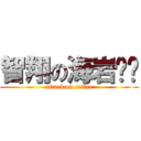 智翔の海岩咖啡 (attack on coffee)