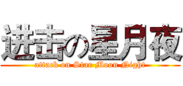 进击の星月夜 (attack on Star Moon Night)