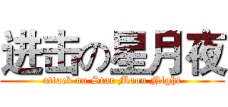 进击の星月夜 (attack on Star Moon Night)