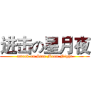 进击の星月夜 (attack on Star Moon Night)