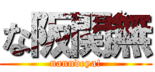 な阪関無 (nanndeya!)
