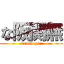 な阪関無 (nanndeya!)