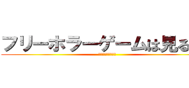 フリーホラーゲームは見るもの (実況さんありがとう)