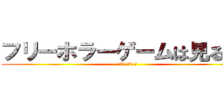 フリーホラーゲームは見るもの (実況さんありがとう)