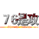 ７６是攻 (Shut the fuck up)