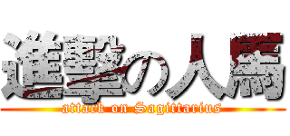 進擊の人馬 (attack on Sagittarius)
