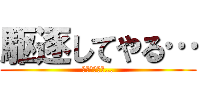 駆逐してやる… (駆逐してやる…)