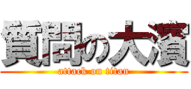 質問の大濱 (attack on titan)
