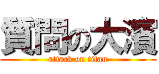 質問の大濱 (attack on titan)