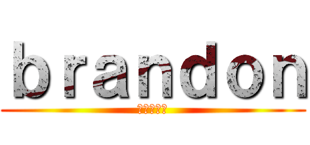 ｂｒａｎｄｏｎ (進撃の巨人)