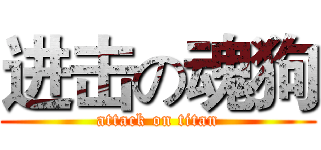 进击の魂狗 (attack on titan)