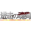 进击の魂狗 (attack on titan)