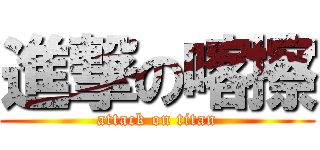 進撃の喀擦 (attack on titan)
