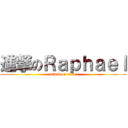 進撃のＲａｐｈａｅｌ (attack on titan)