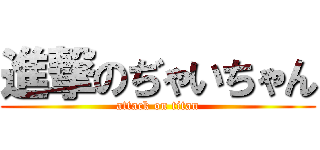 進撃のぢゃいちゃん (attack on titan)