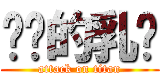 进击的乳军 (attack on titan)