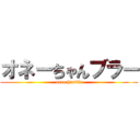 オネーちゃんブラー (oneechanblr)