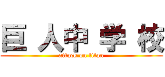 巨 人中 学 校 (attack on titan)