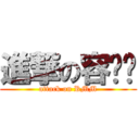 進撃の容嬷嬷 (attack on RMM)