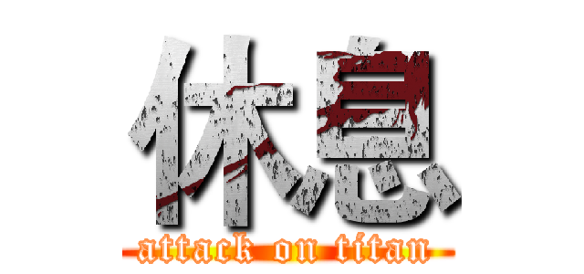休息 (attack on titan)