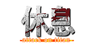 休息 (attack on titan)