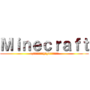 Ｍｉｎｅｃｒａｆｔ (uzｂｇｘｓｂｓんhげybｇｚｒｂんｘ)