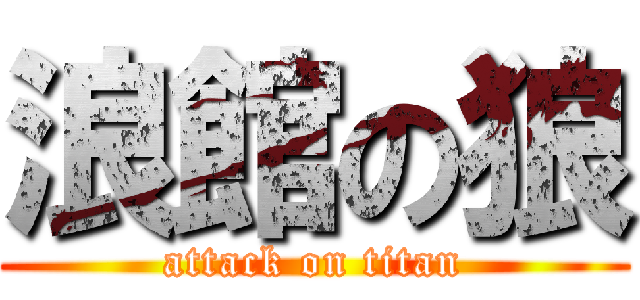 浪館の狼 (attack on titan)