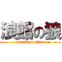 浪館の狼 (attack on titan)