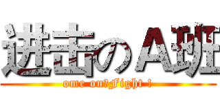 进击のＡ班 (ome on！Fight !)