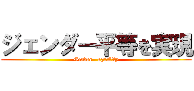 ジェンダー平等を実現 (Gender   equality)