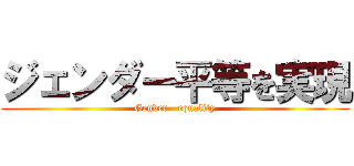 ジェンダー平等を実現 (Gender   equality)