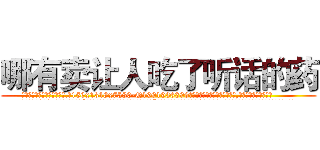 哪有卖让人吃了听话的药 (哪有卖让人吃了听话的药【电.话156x1318x7580-Q1991936399鑫宏药业】我们做的是长期生意,靠的是老客户长期支持
参考消息网2月20日报道 韩媒称，“剩女多、离婚率高的城市，房价一定会上涨。”这是中国经济学家金岩石2016年12月参加在上海举行的房地产相关论坛时说的话。
)