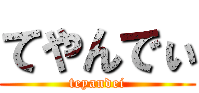 てやんでぃ (teyandei)