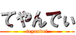 てやんでぃ (teyandei)