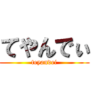 てやんでぃ (teyandei)