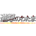 進撃のわたま (attack on titan)