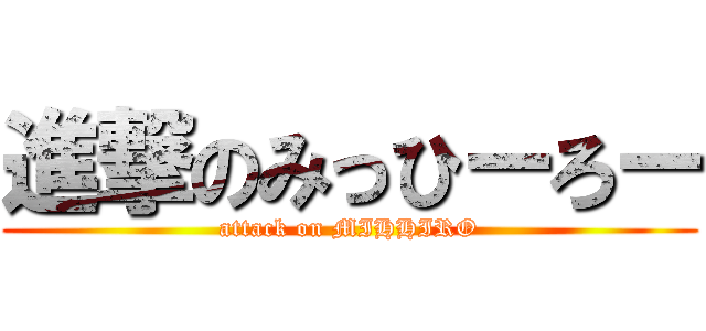 進撃のみっひーろー (attack on MIHHIRO)