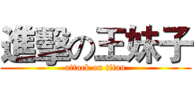 進擊の王妹子 (attack on titan)